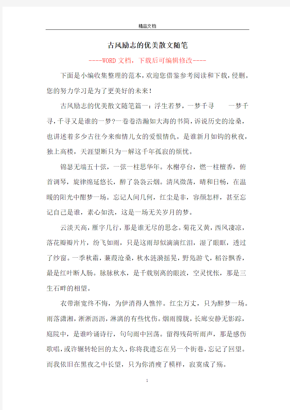 古风励志的优美散文随笔