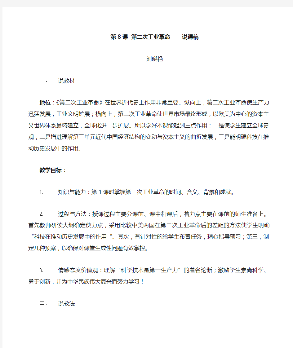 第二次工业革命 说课稿