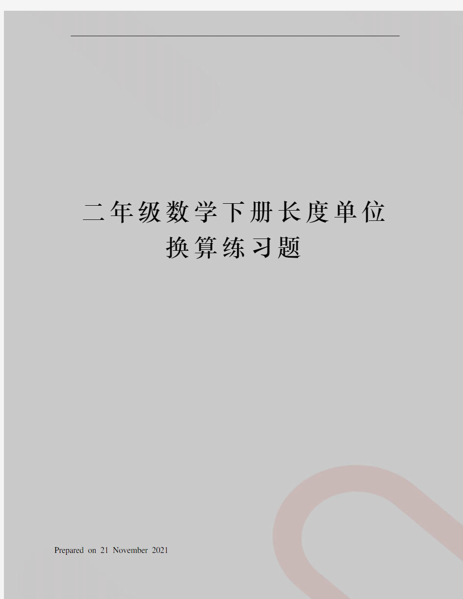 二年级数学下册长度单位换算练习题