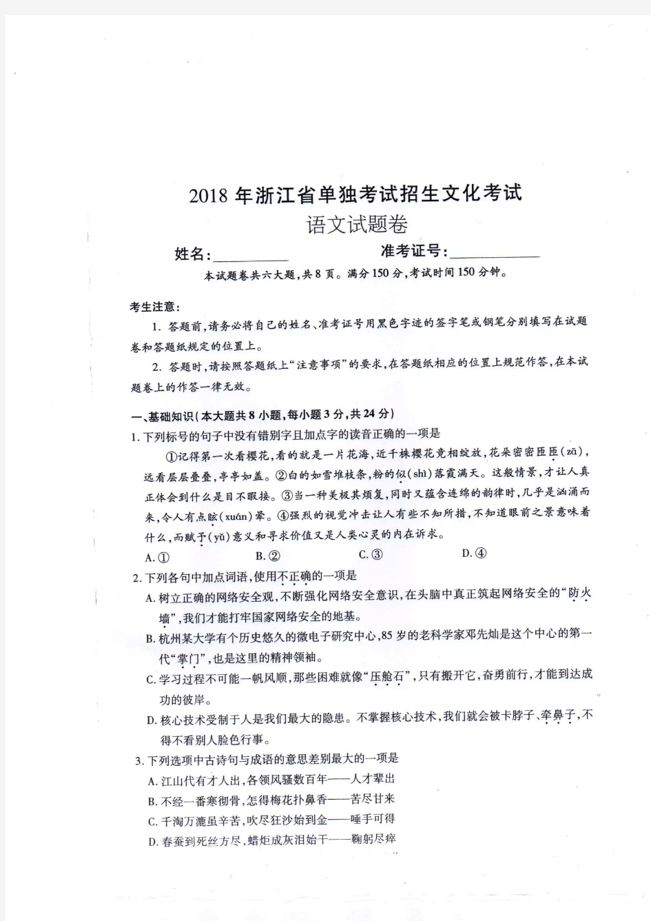 2018年浙江省单独考试招生文化考试语文试题卷