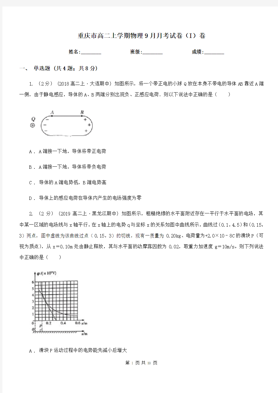 重庆市高二上学期物理9月月考试卷(I)卷
