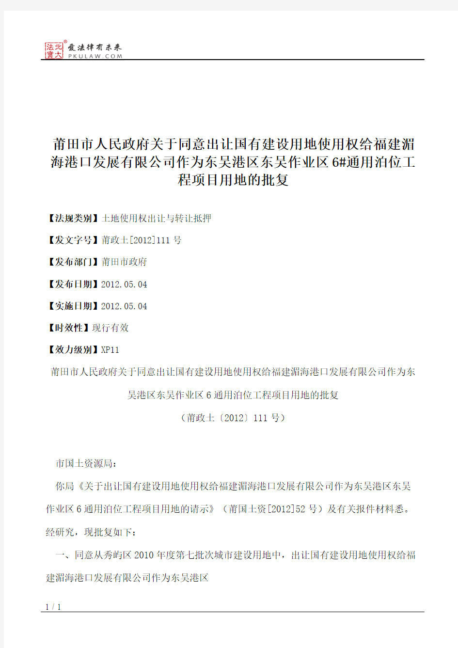 莆田市人民政府关于同意出让国有建设用地使用权给福建湄海港口发