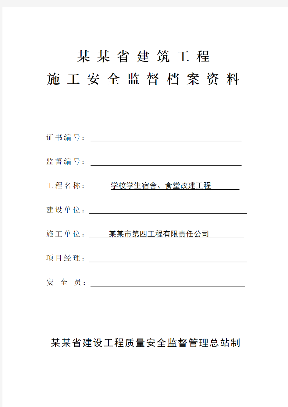 建筑工程施工安全监督档案资料(41页)