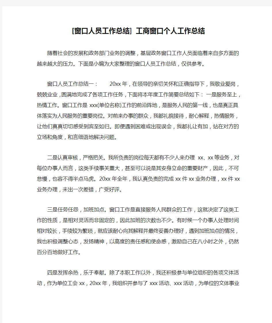 [窗口人员工作总结] 工商窗口个人工作总结