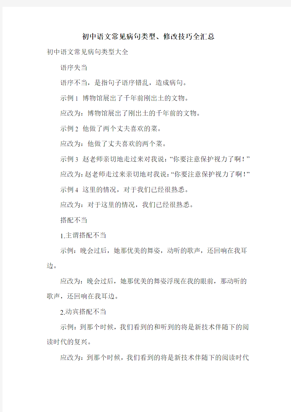 初中语文常见病句类型、修改技巧全汇总