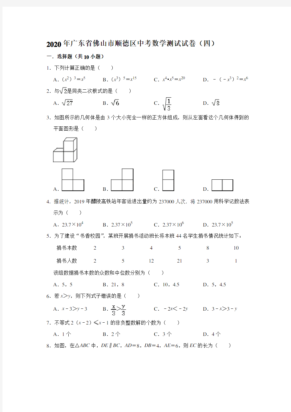 2020年广东省佛山市顺德区中考数学测试考试试卷(四)  解析版