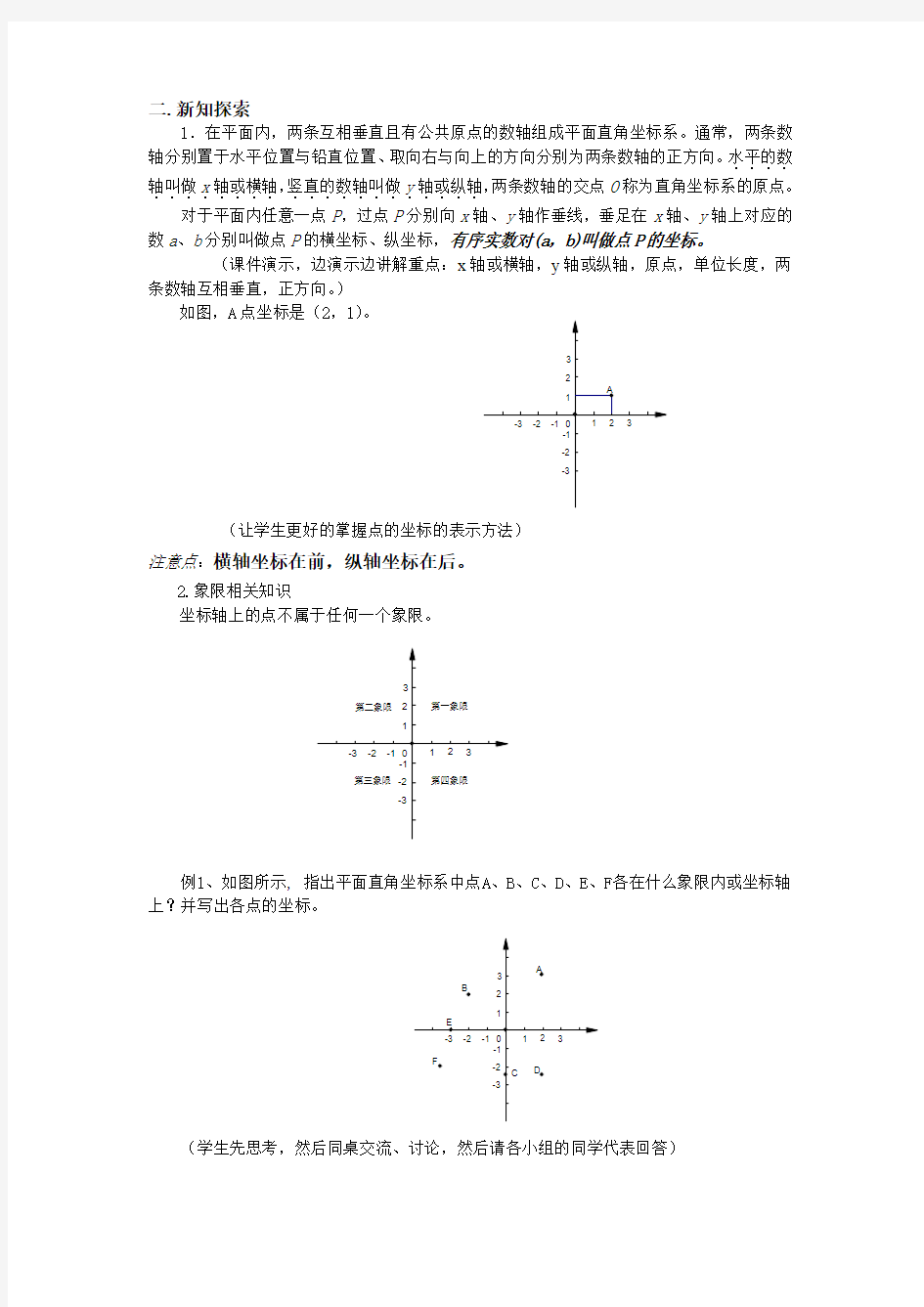 平面直角坐标系(1)的教案