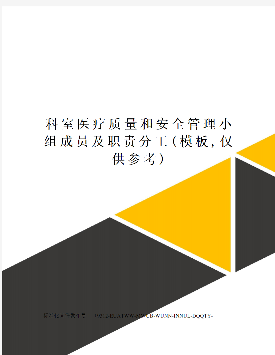 科室医疗质量和安全管理小组成员及职责分工(模板,仅供参考)