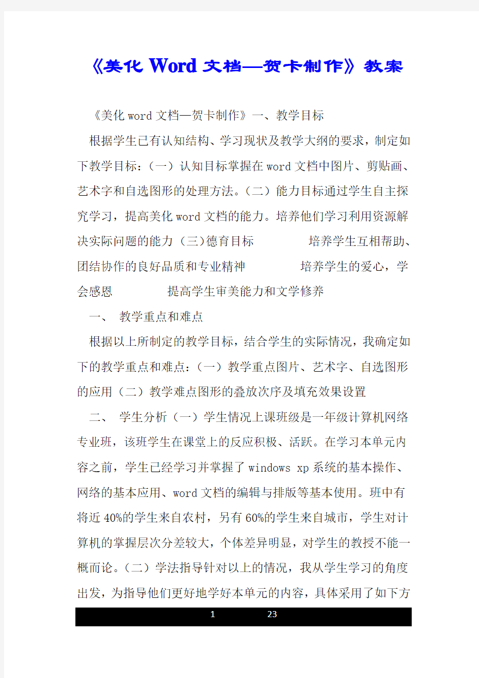 《美化Word文档—贺卡制作》教案.doc