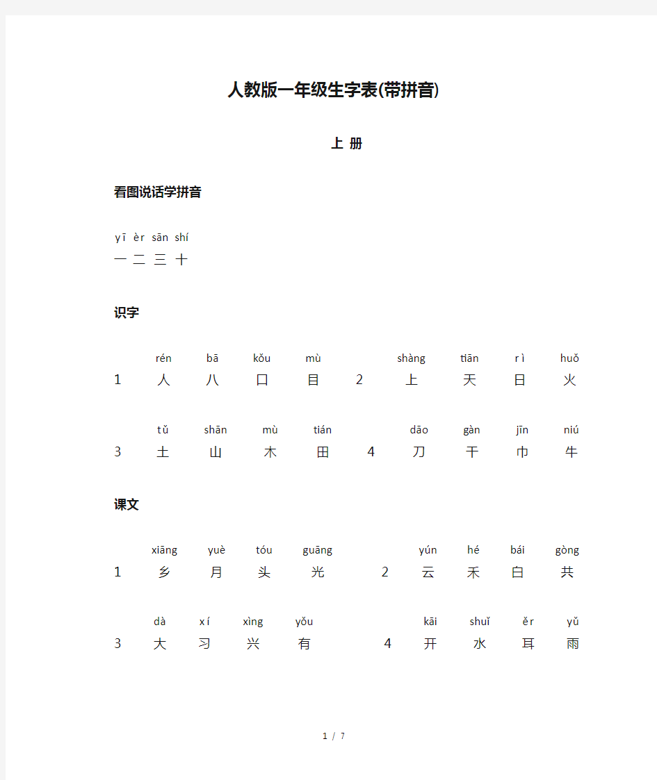 最新人教版一年级生字表(带拼音)