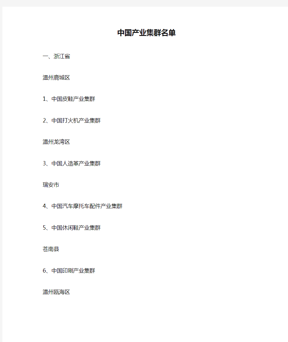 中国产业集群名单 中国原产地产业名单 中国商品集散地名录