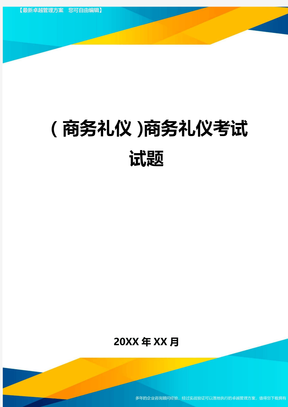 商务礼仪商务礼仪考试试题