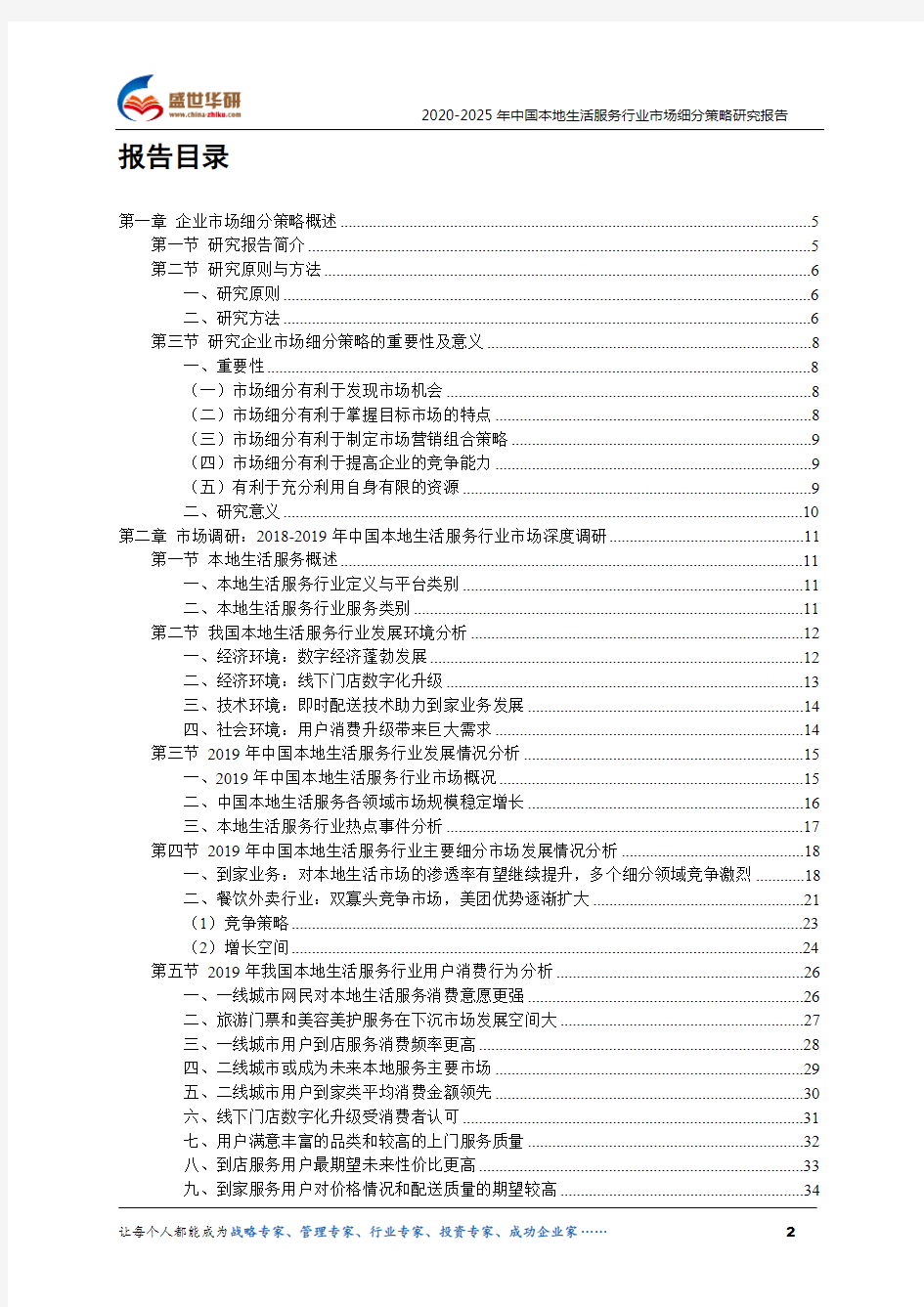 【完整版】2020-2025年中国本地生活服务行业市场细分策略研究报告