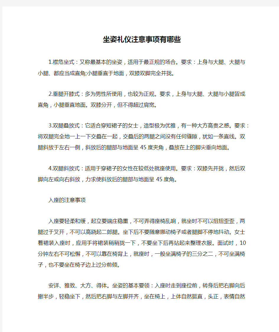 坐姿礼仪注意事项有哪些