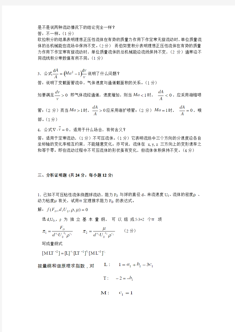 工程流体力学考题及答案