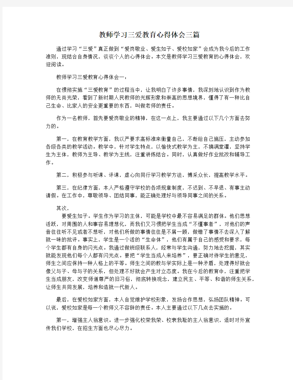 教师学习三爱教育心得体会三篇