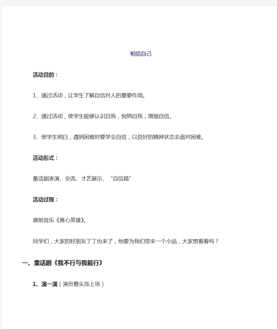 小学生心理健康教育《相信自己》团体辅导教案设计