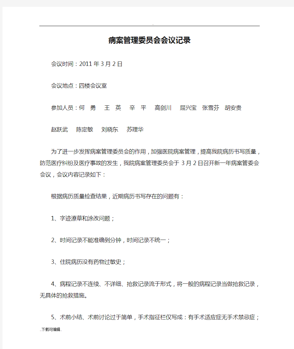 病案管理委员会会议记录文本