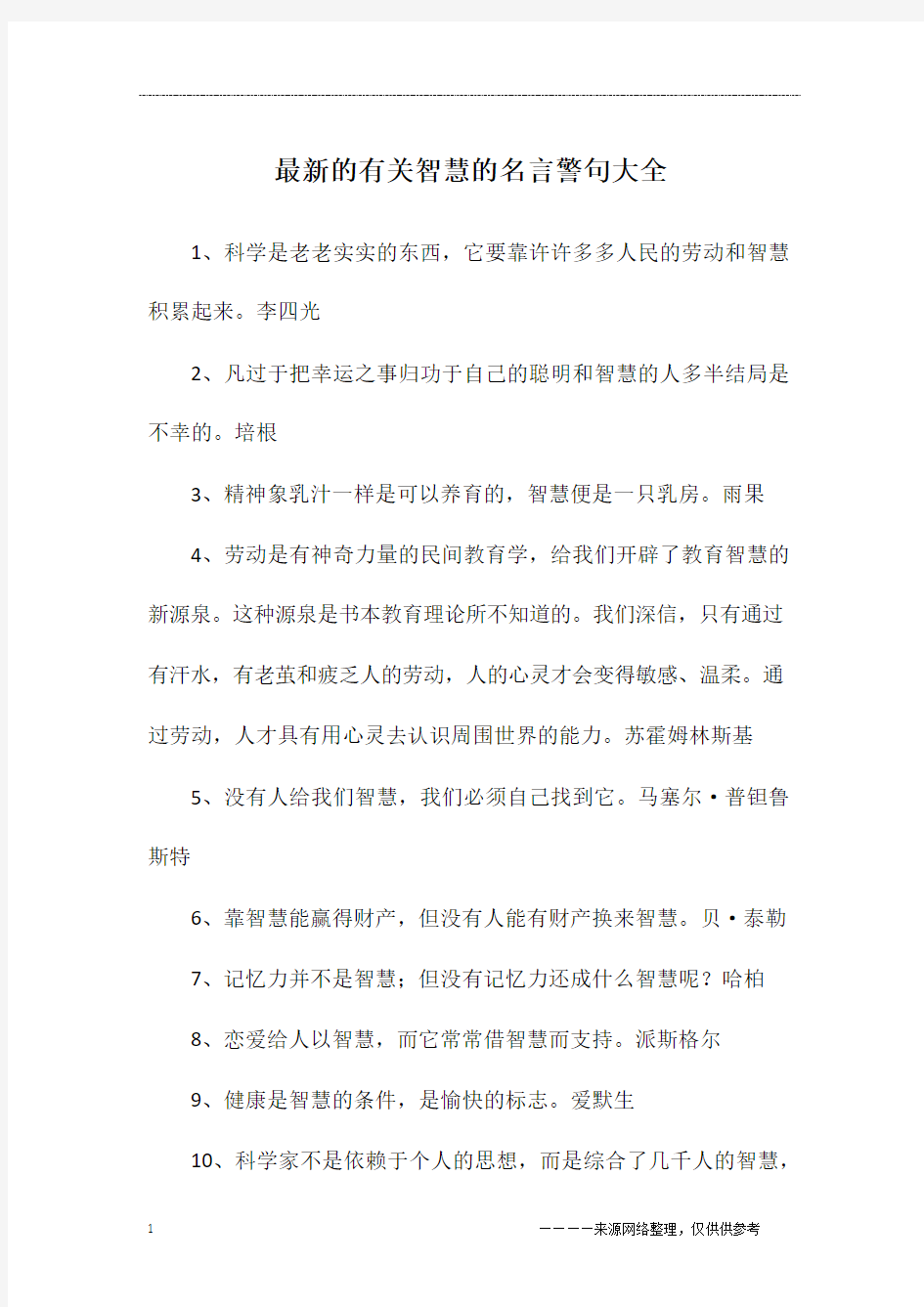 最新的有关智慧的名言警句大全