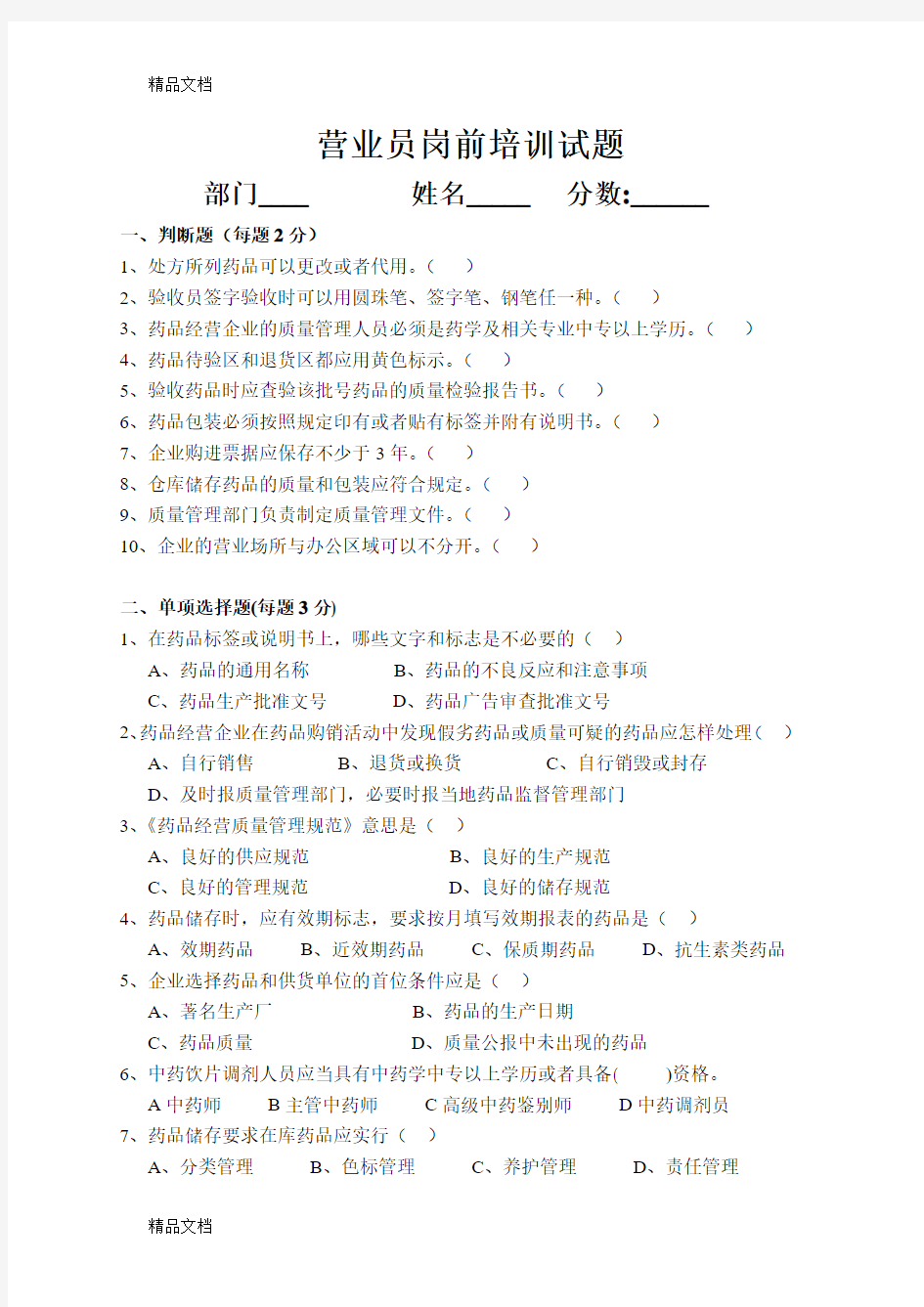 最新药店营业员上岗培训试题(试卷A)