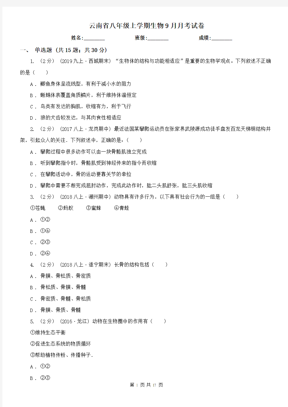 云南省八年级上学期生物9月月考试卷