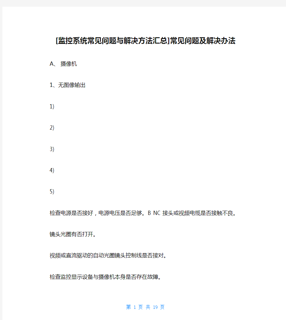 [监控系统常见问题与解决方法汇总]常见问题及解决办法