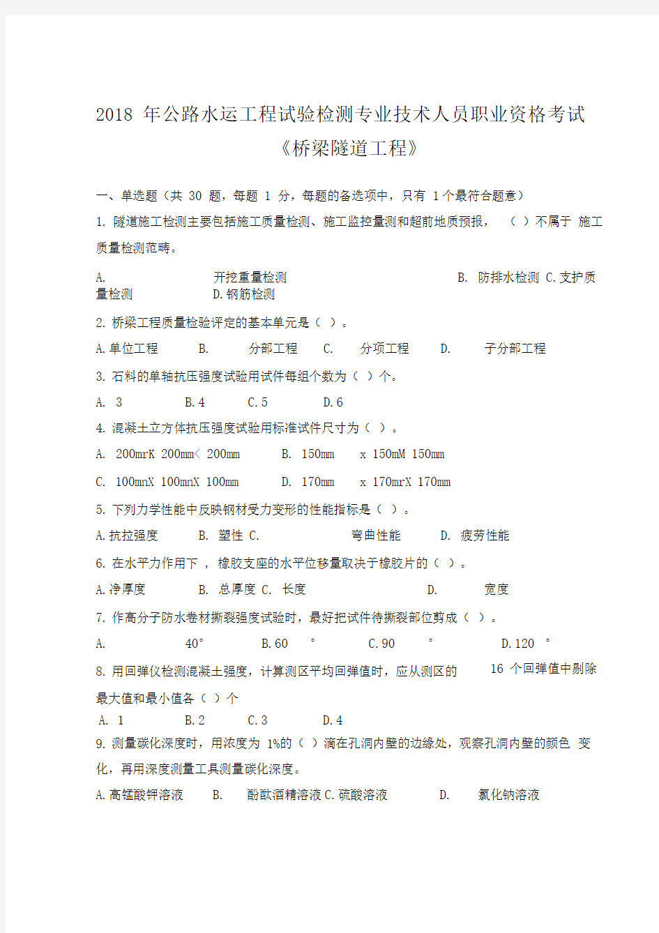 2018年公路水运工程试验检测专业技术人员职业资格考试