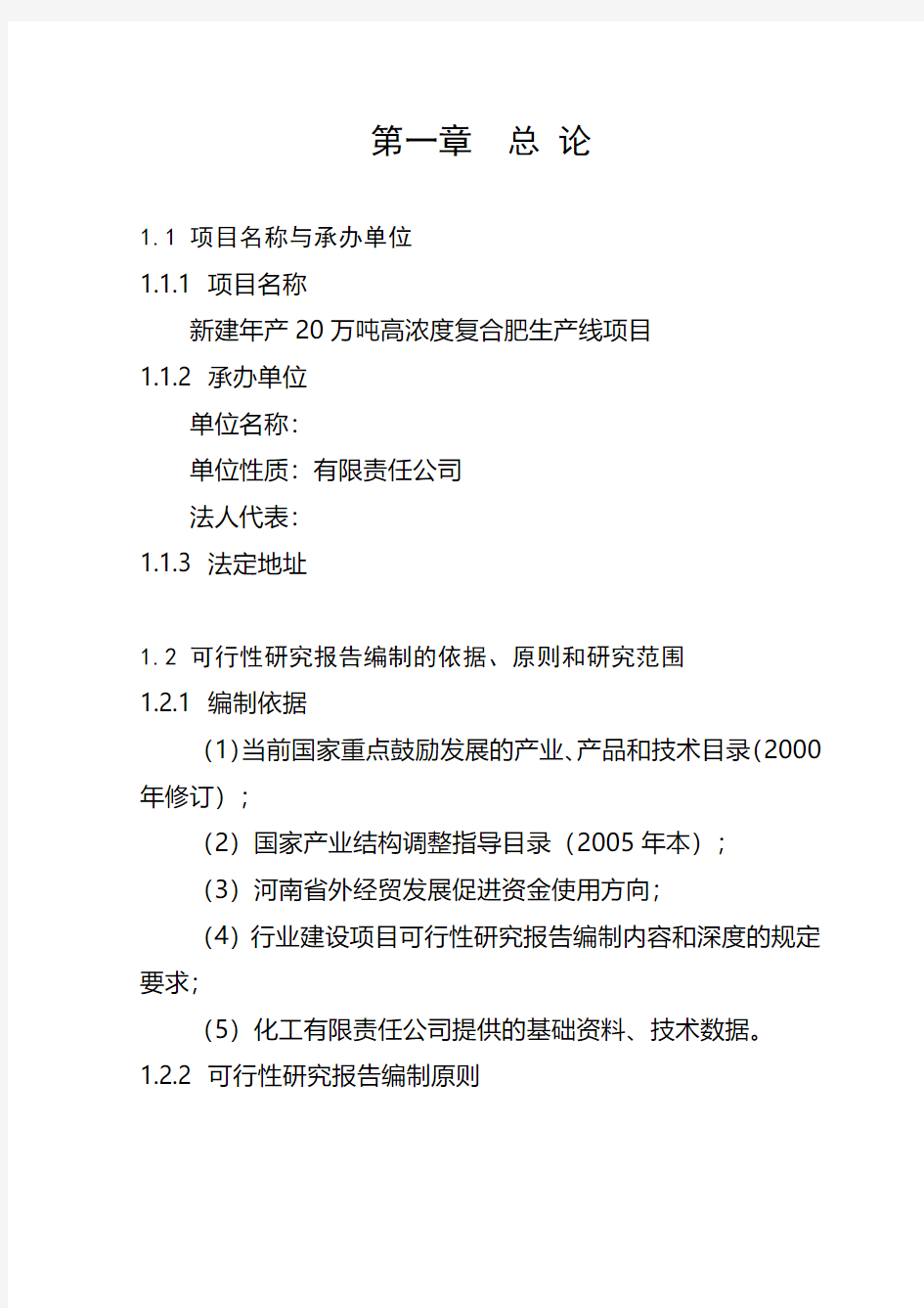 年产20万吨高浓度复合肥生产线项目可行性研究报告