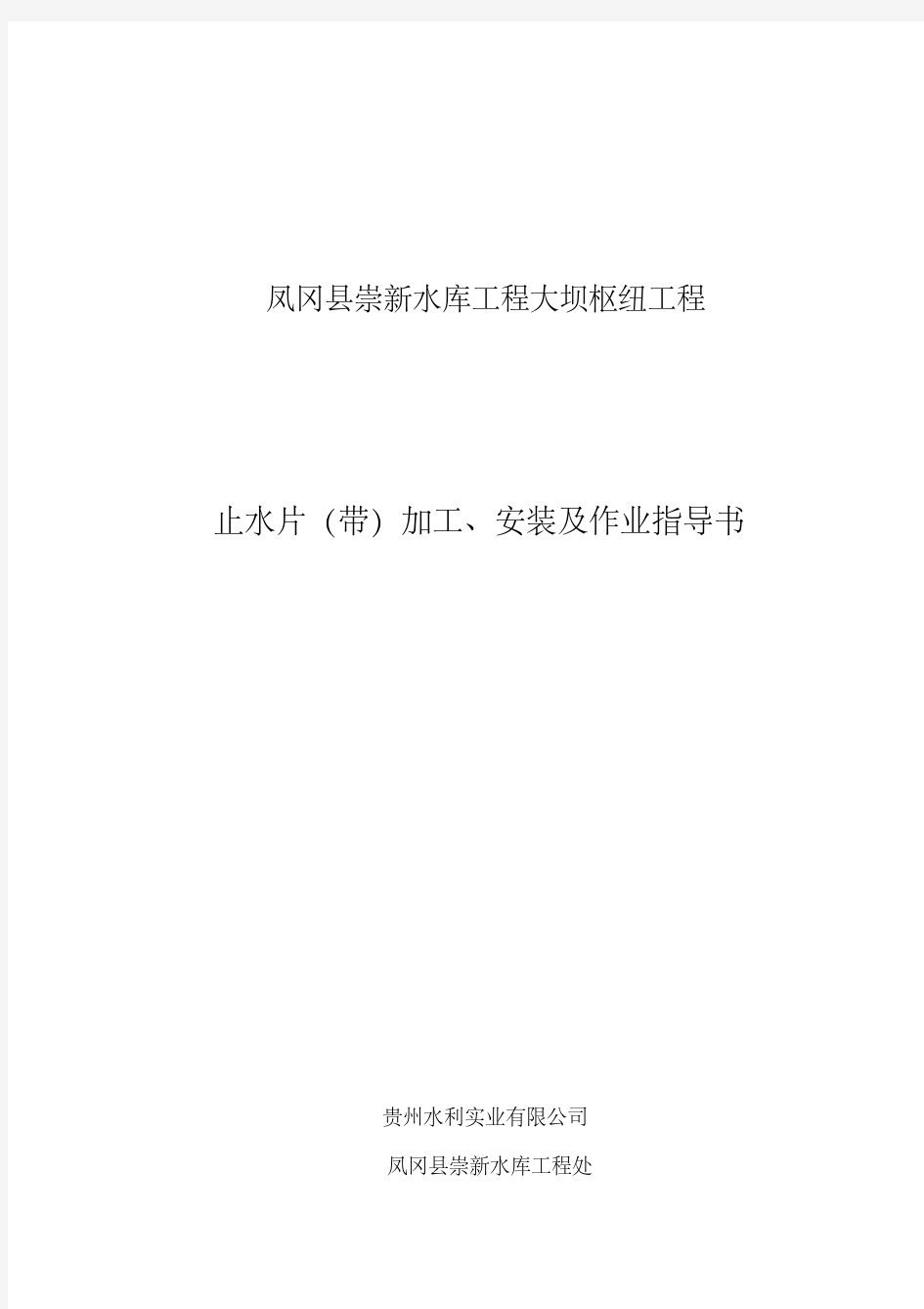 铜止水作业指导书(最终版)资料.pdf