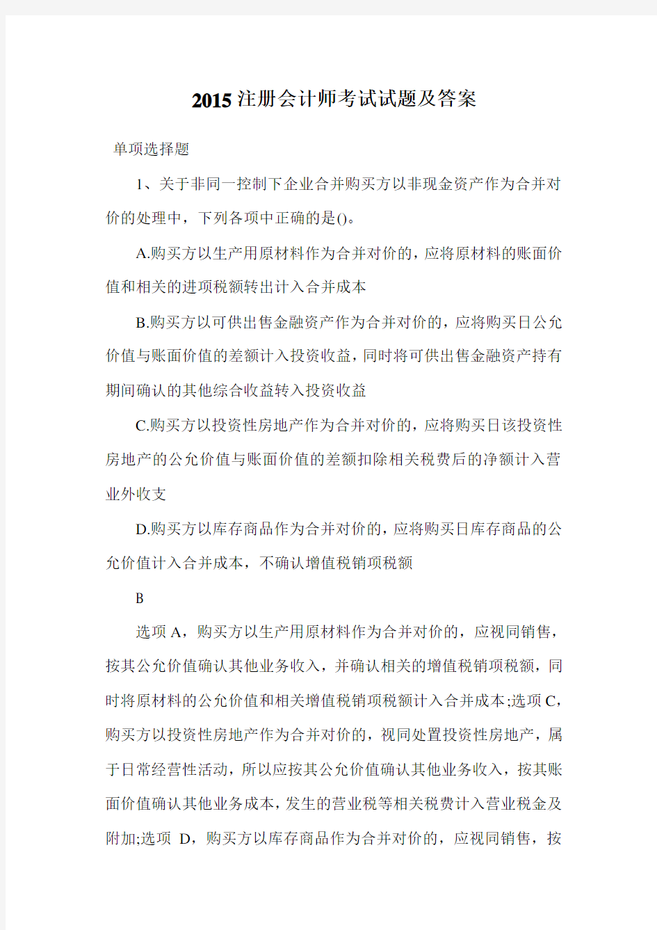 注册会计师考试试题及答案.doc