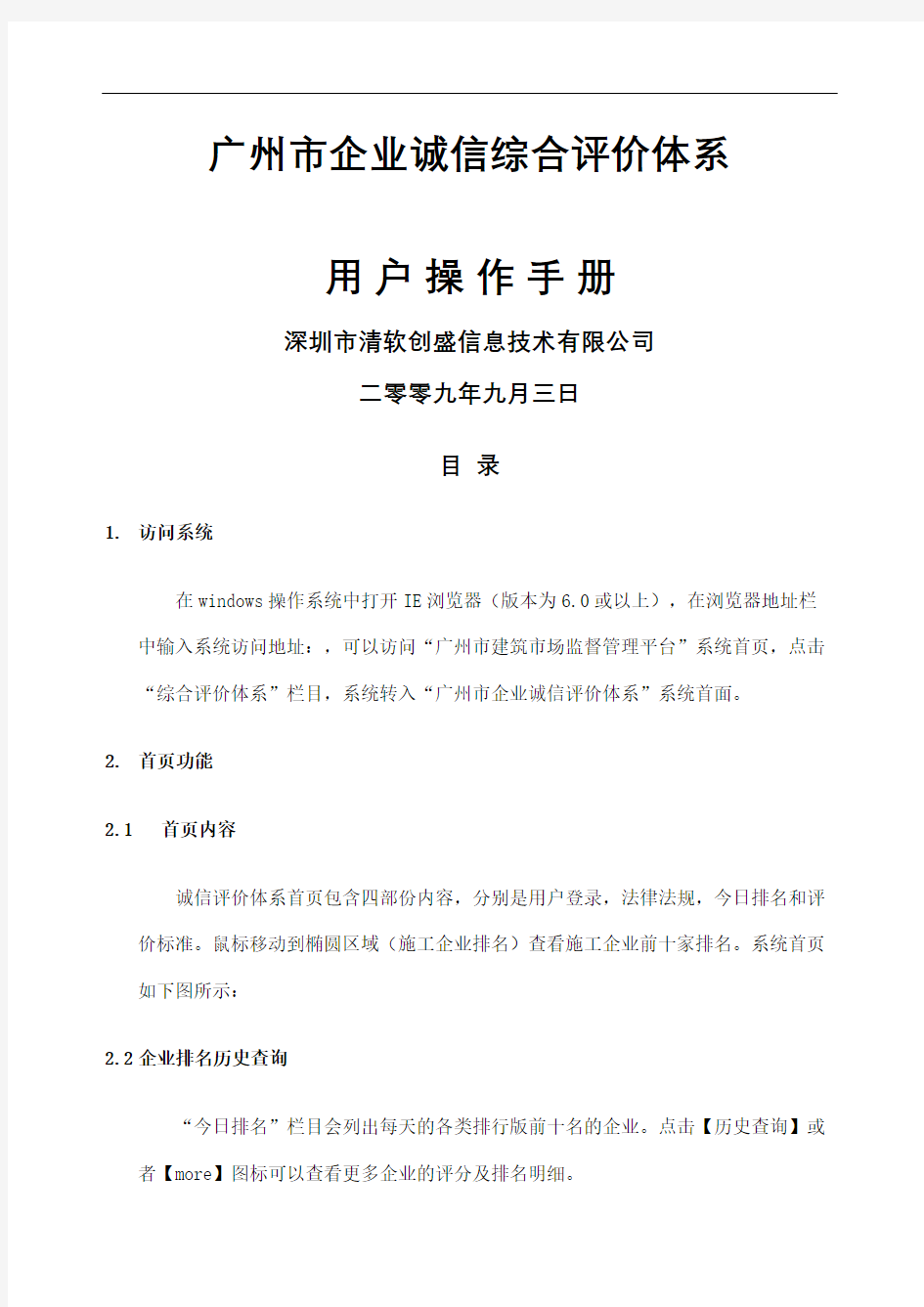 广州建筑企业诚信排名评价体系用户操作手册上定稿版