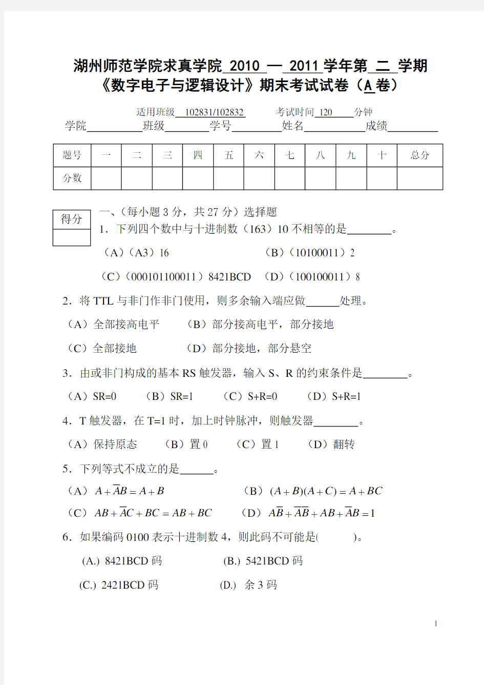 数字电子与逻辑设计期末试卷A卷)