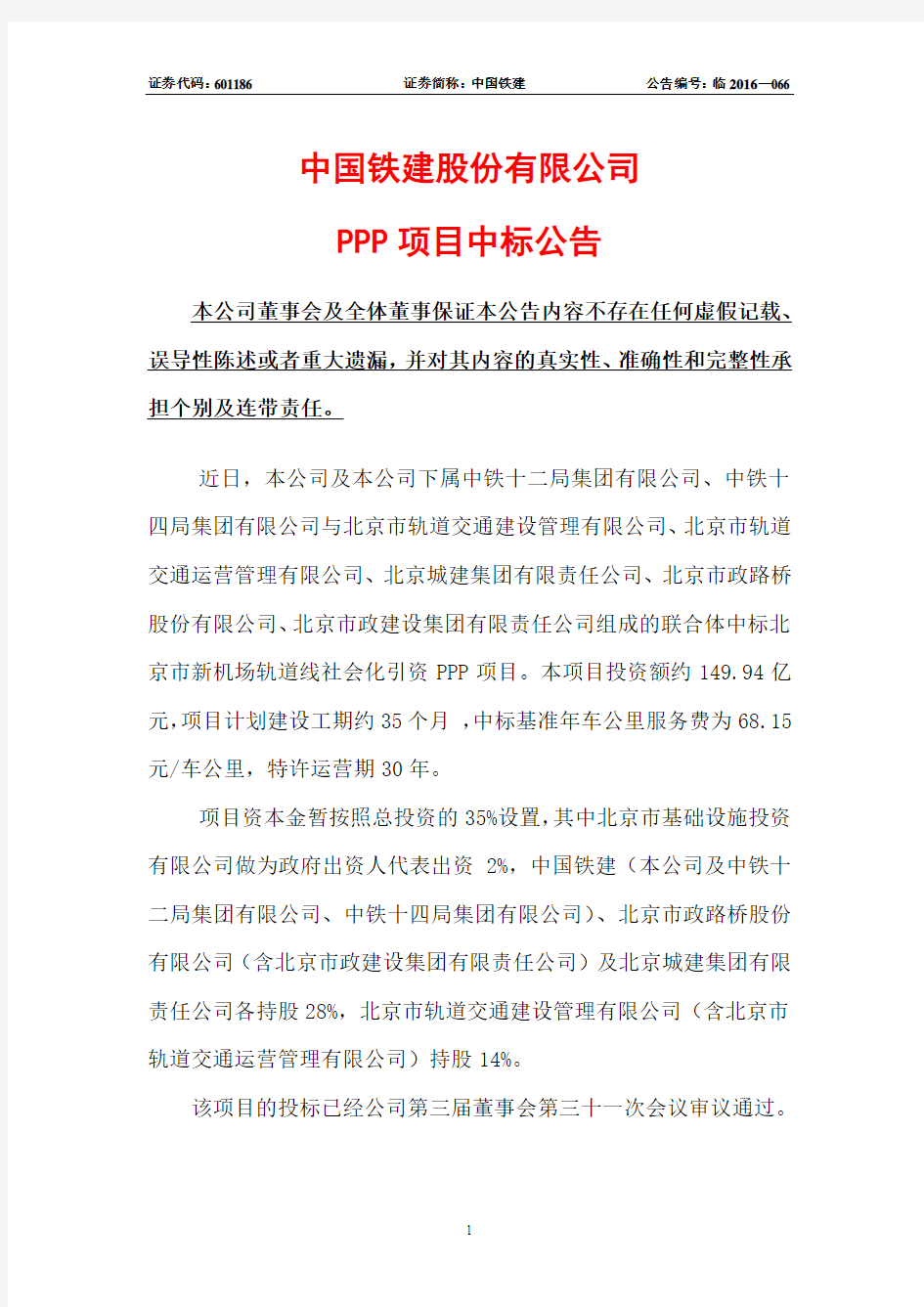 北京市新机场轨道线社会化引资 PPP 项目[联合体投资模式】