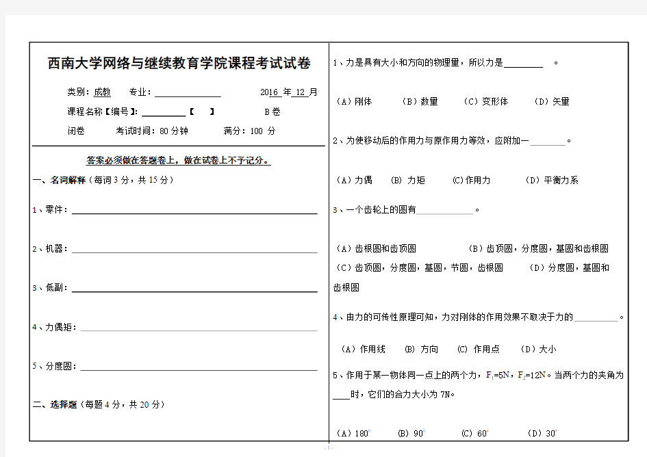 《机械设计基础》考试题B卷