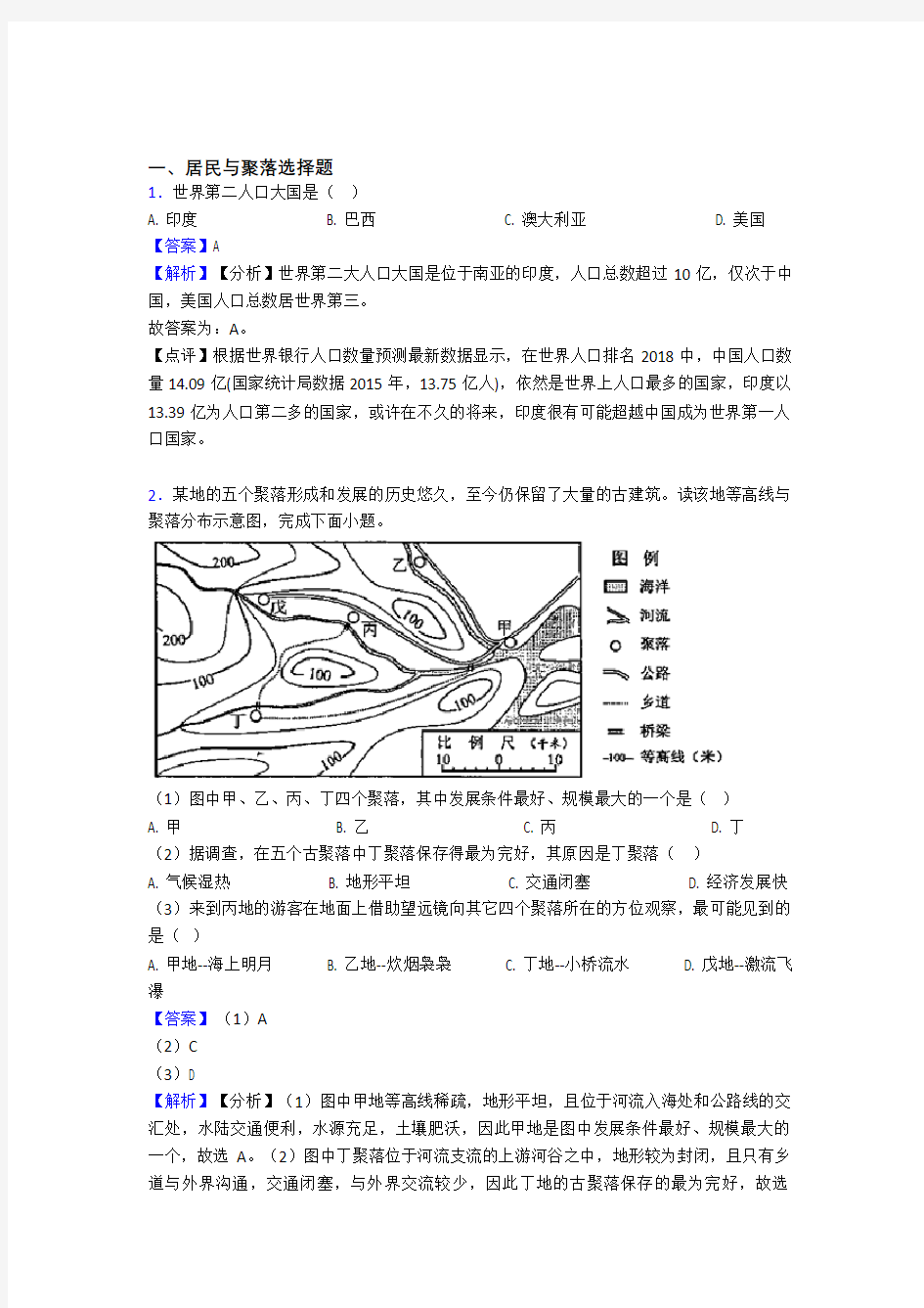 初中地理居民与聚落练习题(附答案)