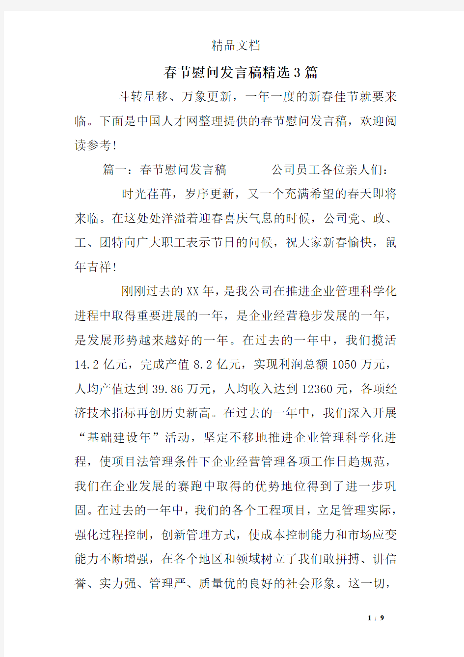 春节慰问发言稿精选3篇