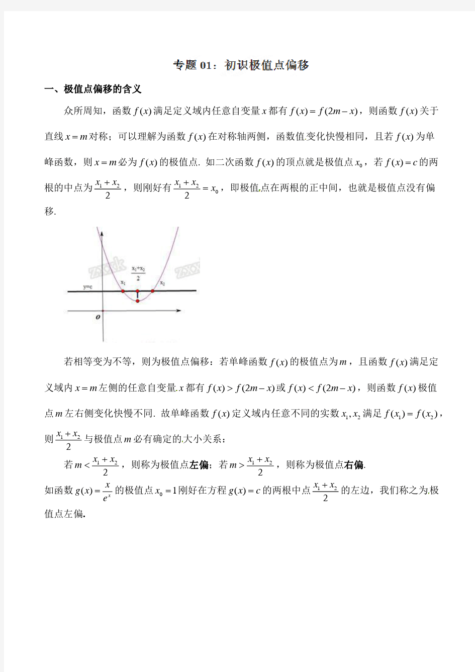 高中数学-极值点偏移(老师版)-高品质必备