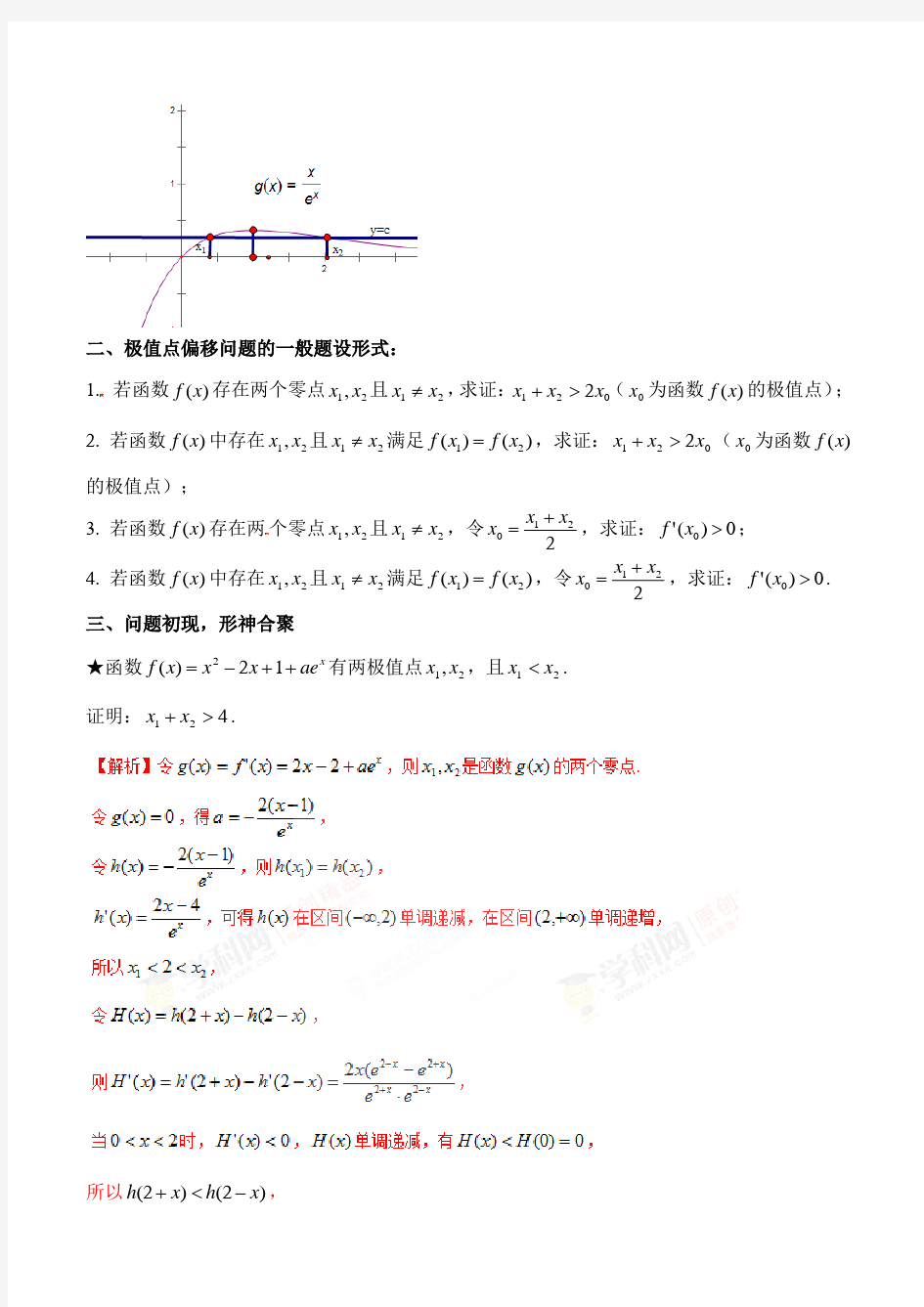 高中数学-极值点偏移(老师版)-高品质必备