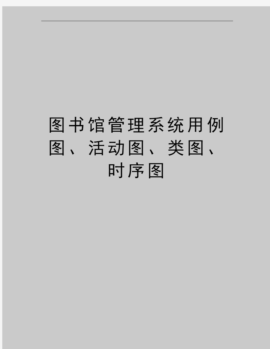 最新图书馆系统用例图、活动图、类图、时序图