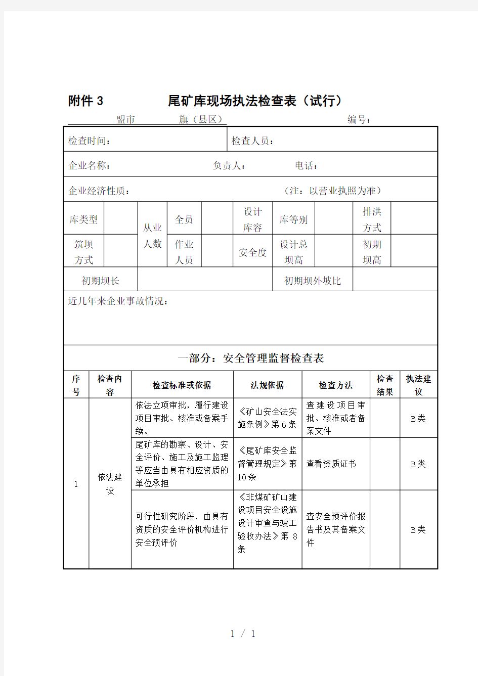 《尾矿库安全检查表》word版