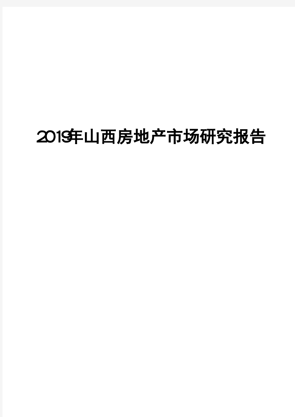 2019年山西房地产市场研究报告