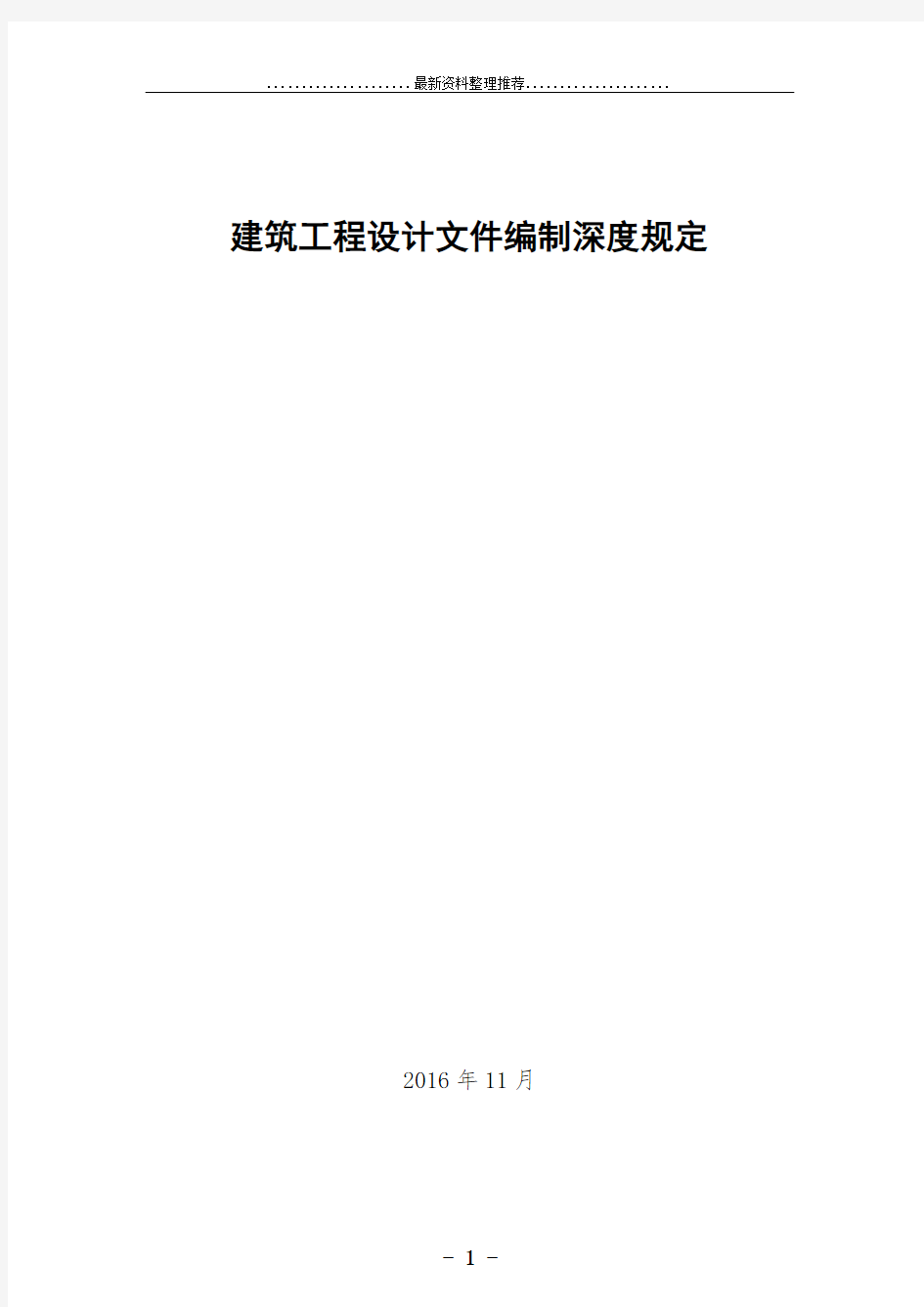 《建筑工程设计文件编制深度规定(版)》