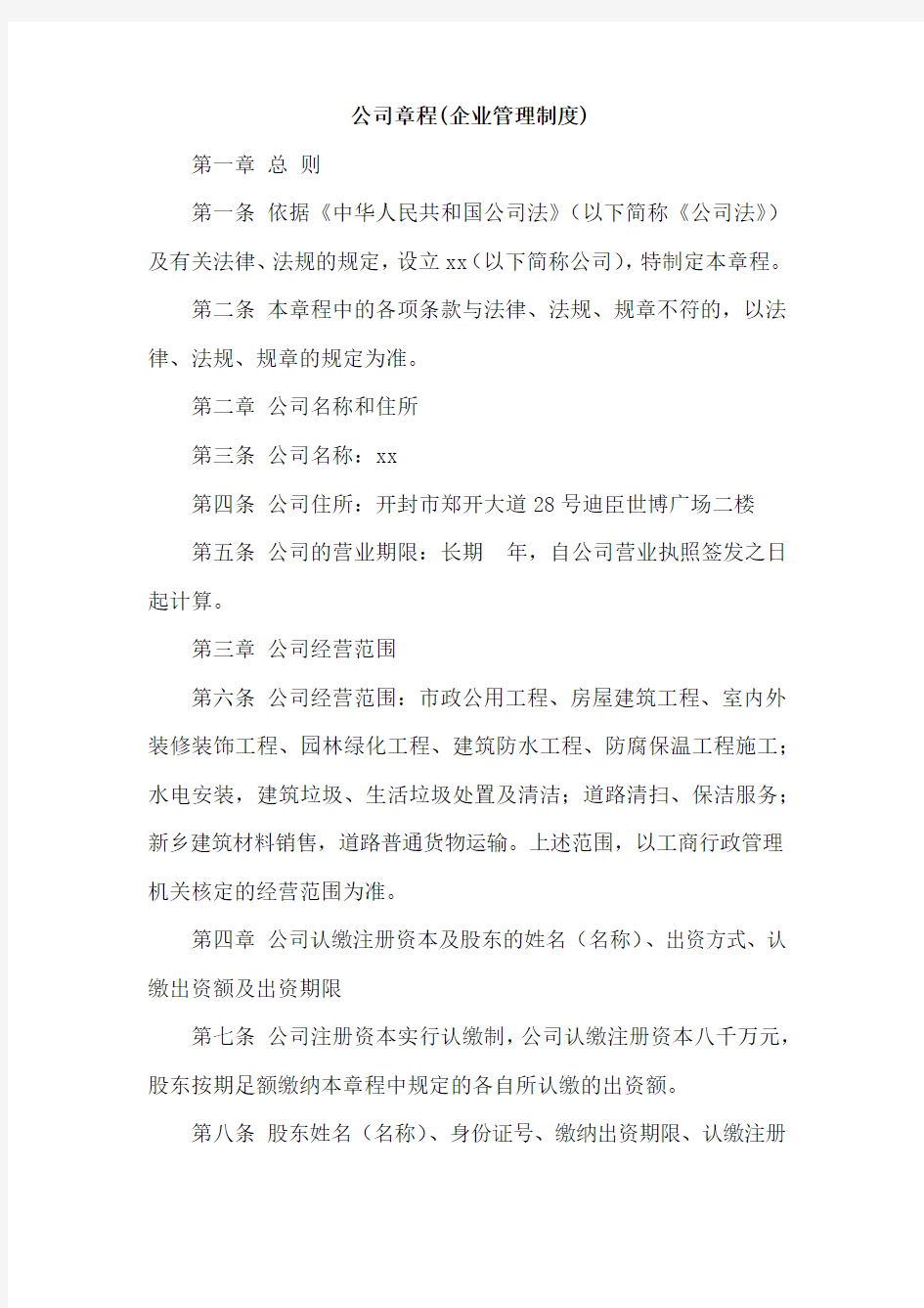 公司章程(企业管理制度)