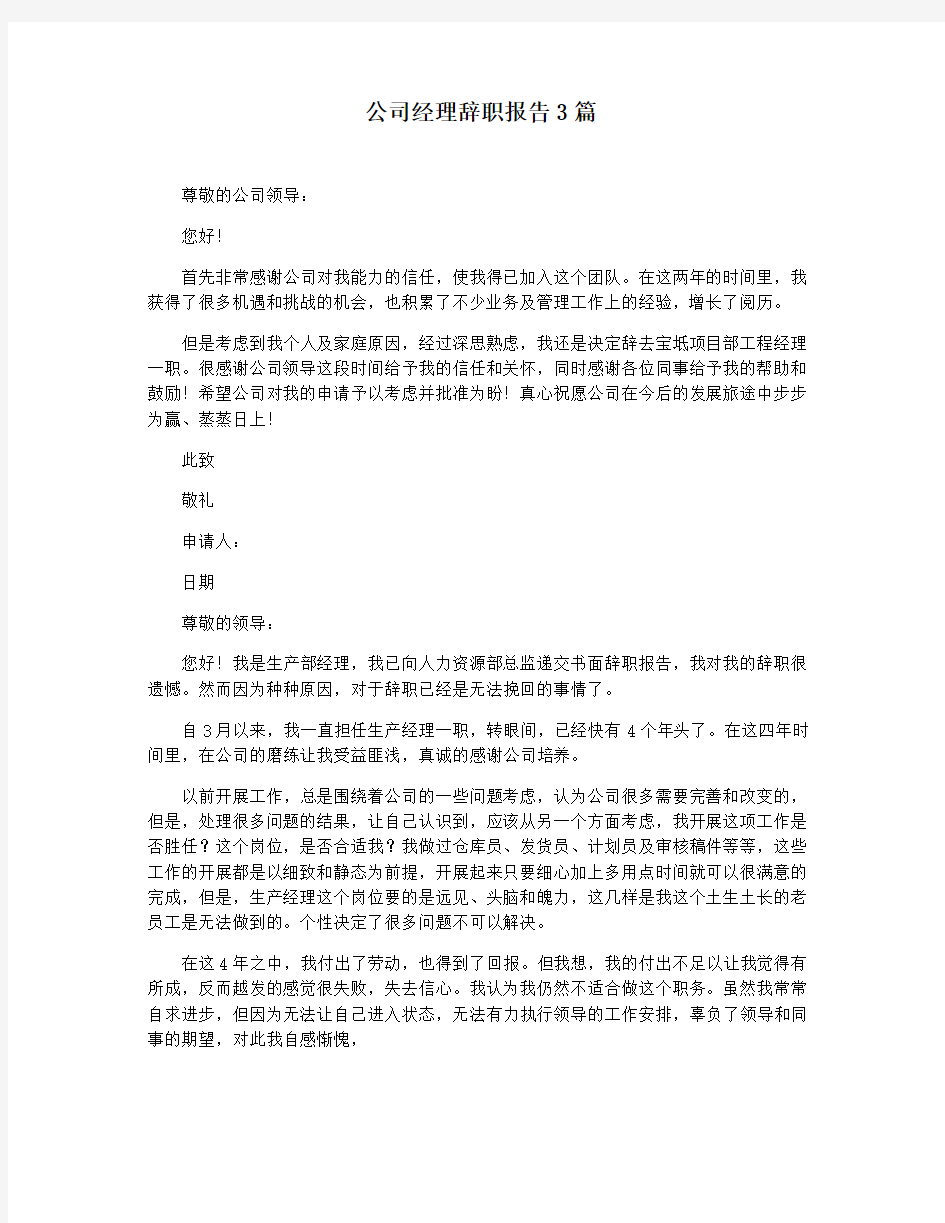 公司经理辞职报告3篇