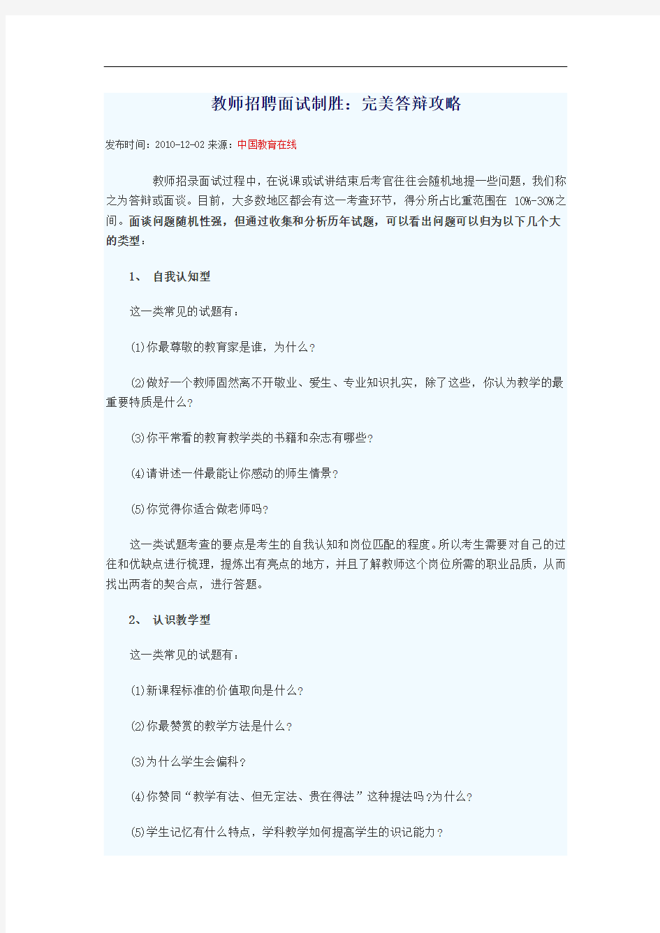 教师招聘教师招聘面试制胜：完美答辩攻略