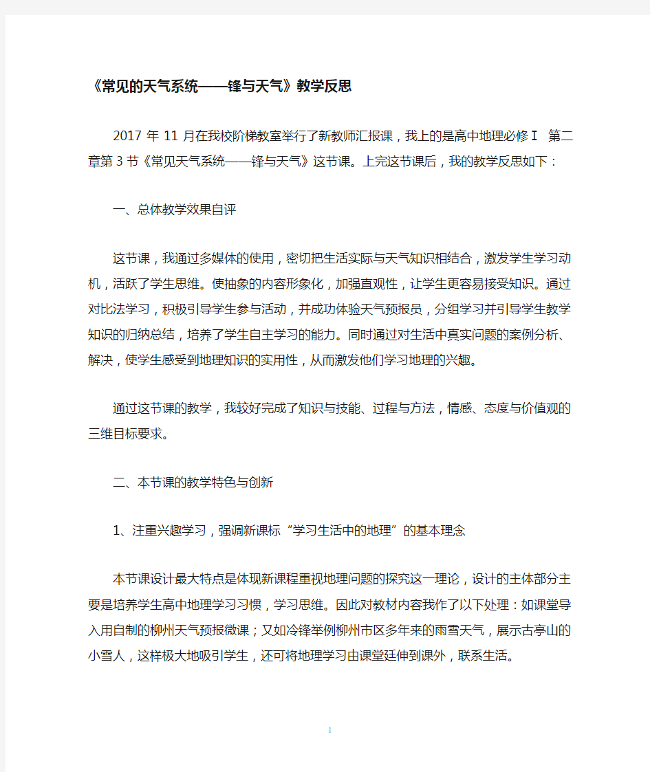 锋与天气教学反思