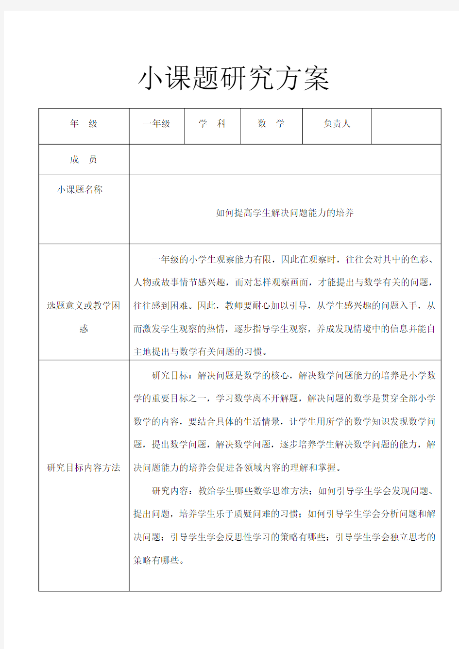 (完整)一年级数学小课题研究(2)