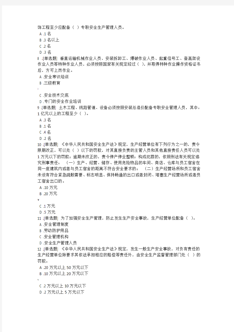 云南省项目负责人安全B证继续教育在线考试试题第5套