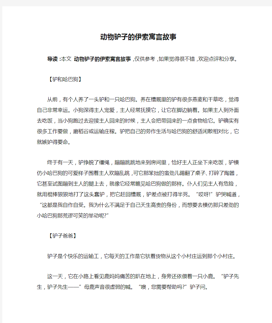 动物驴子的伊索寓言故事