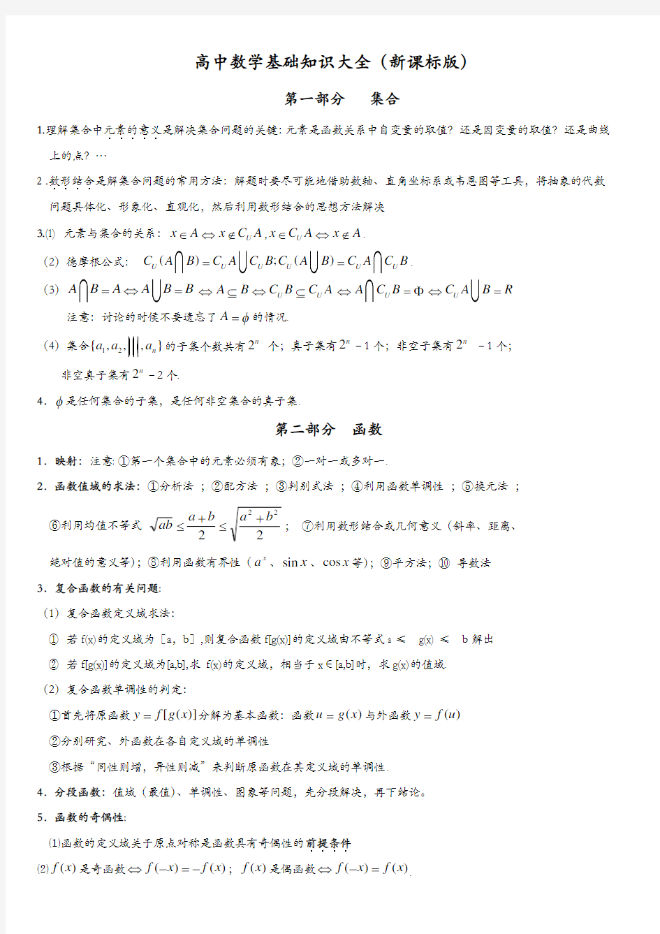 高中数学基础知识大全(全国新课标版)